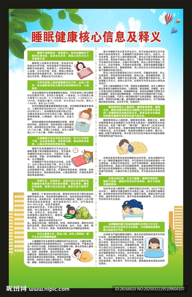 世界睡眠日海报