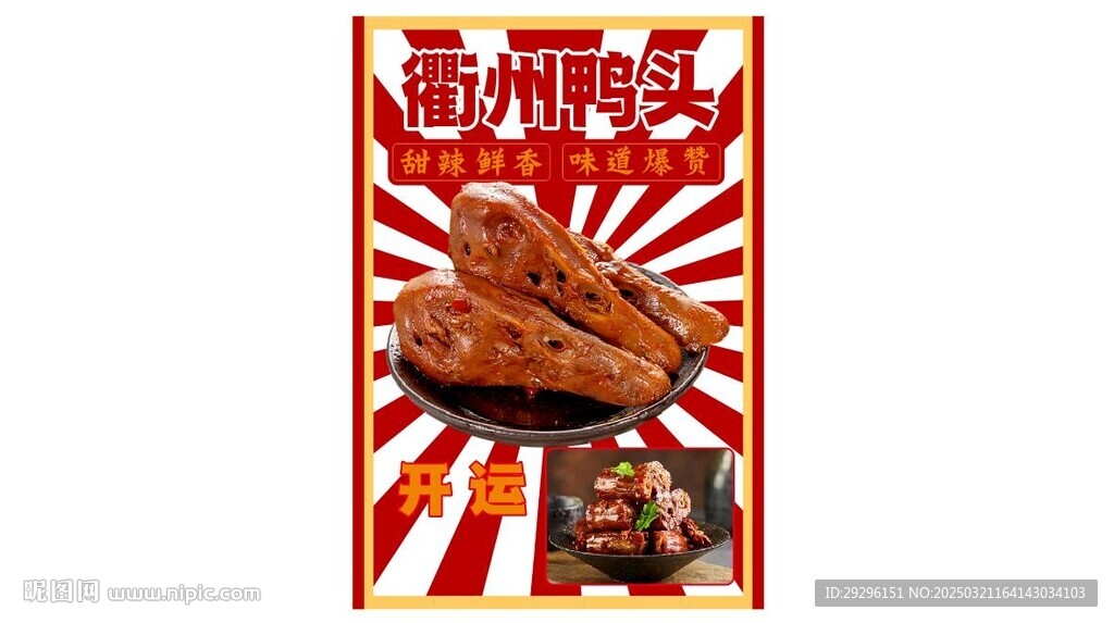 卤鸭头