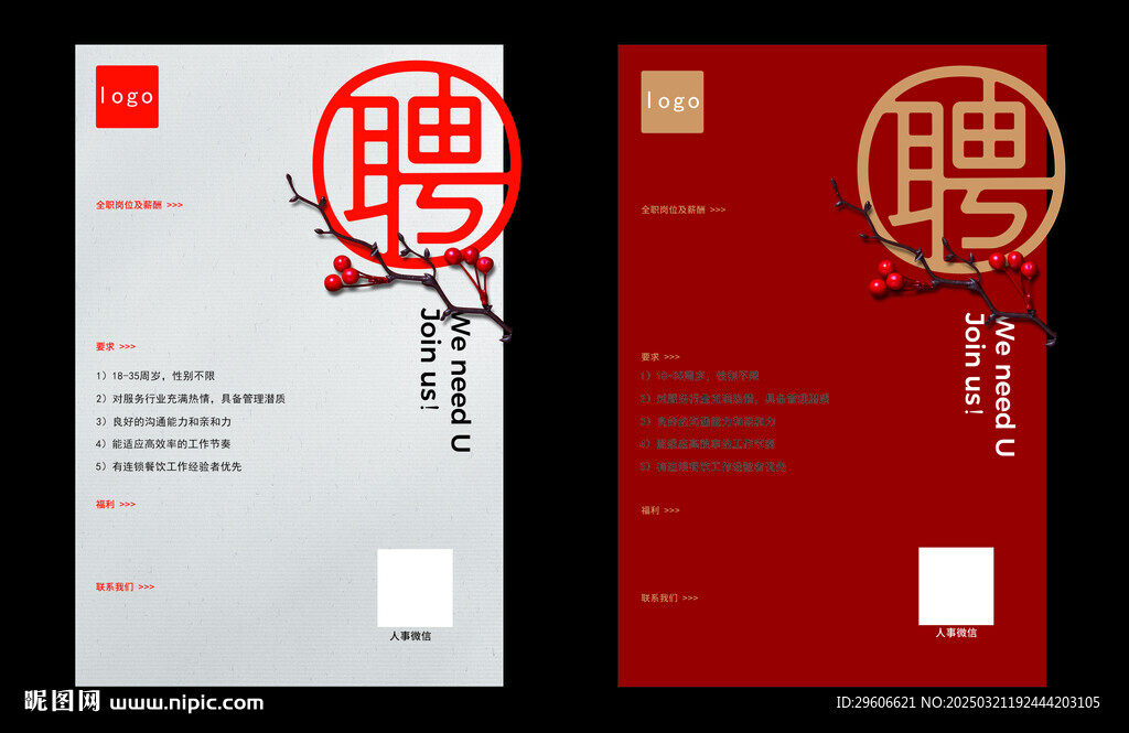 招聘海报