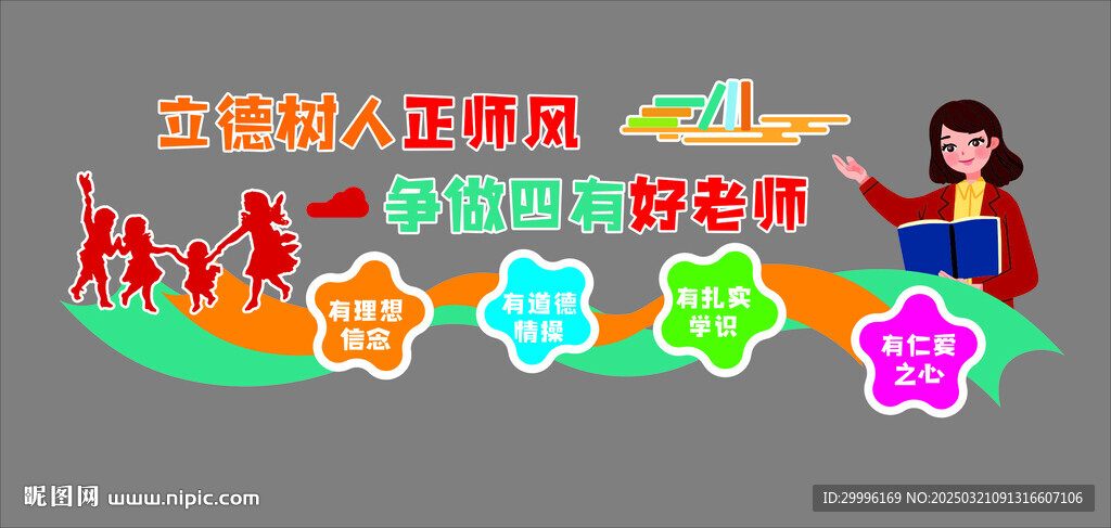 四有好老师
