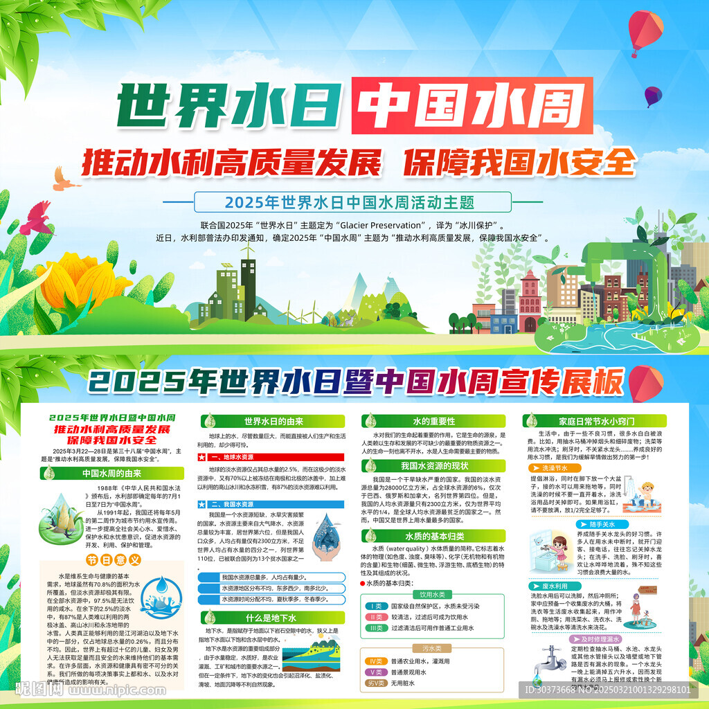 世界水日中国水周