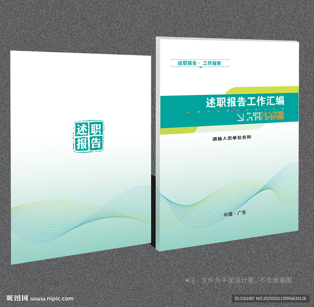 述职报告封面