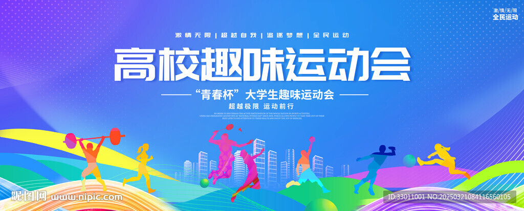 高校趣味运动会