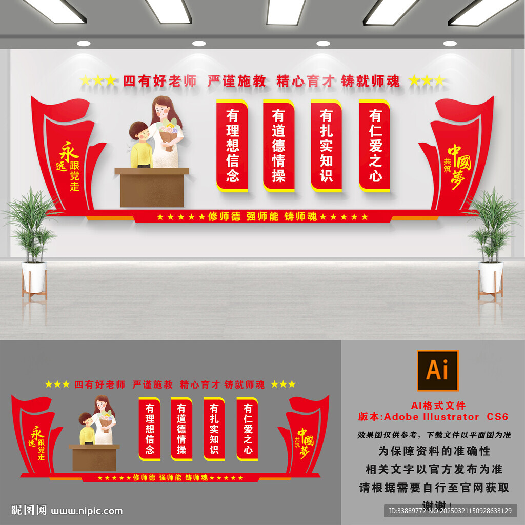 四有教师文化墙