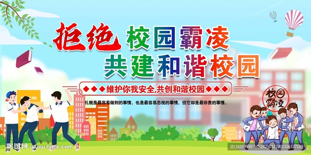 校园霸凌宣传栏