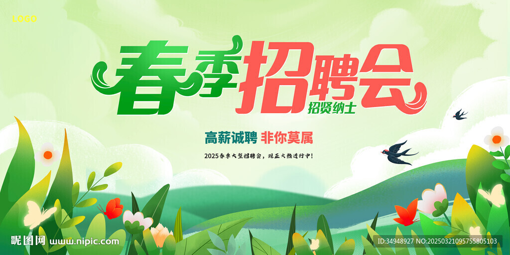 招聘会 春天