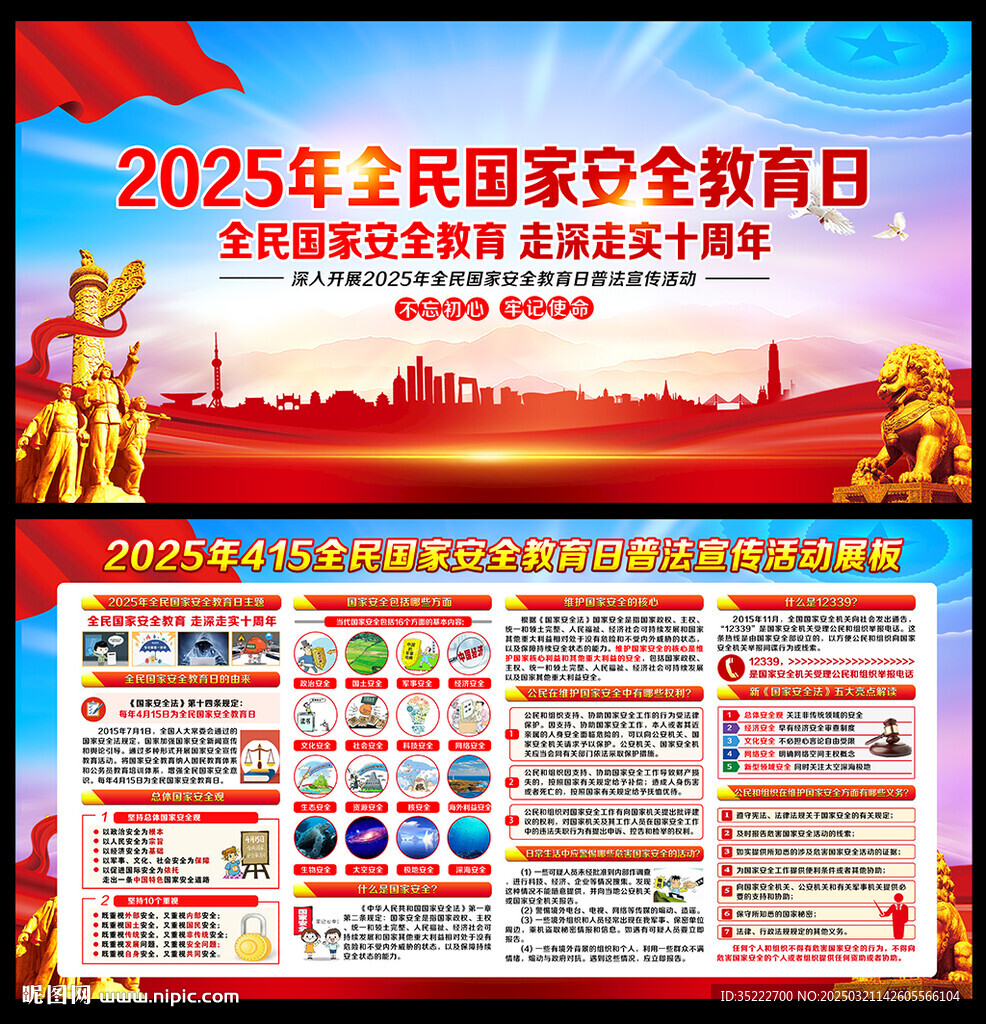 2025年国家安全教育日
