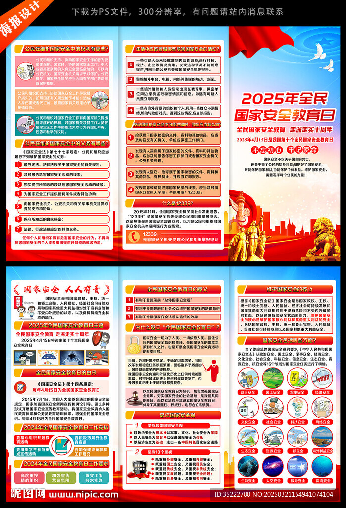 2025年全民国家安全教育日折