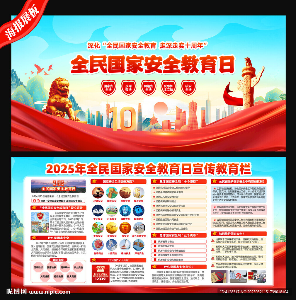 2025年全民国家安全教育日