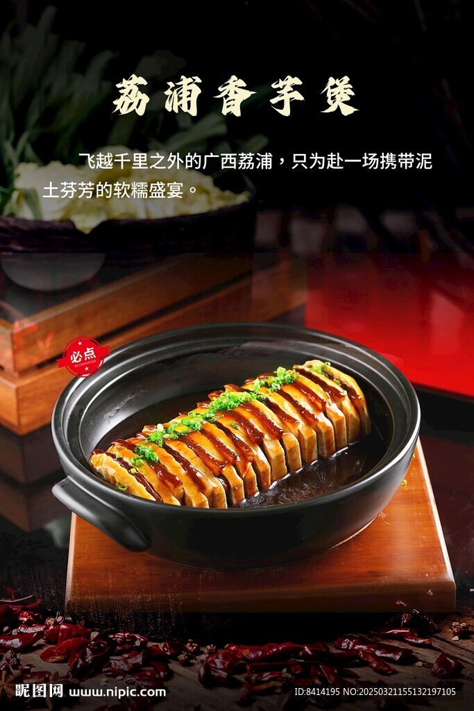 荔浦香芋煲