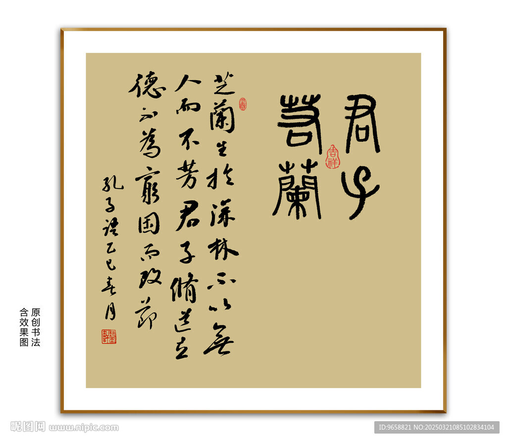 君子若兰书法