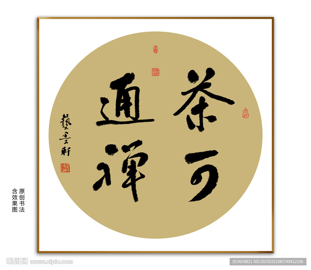 茶可通禅书法