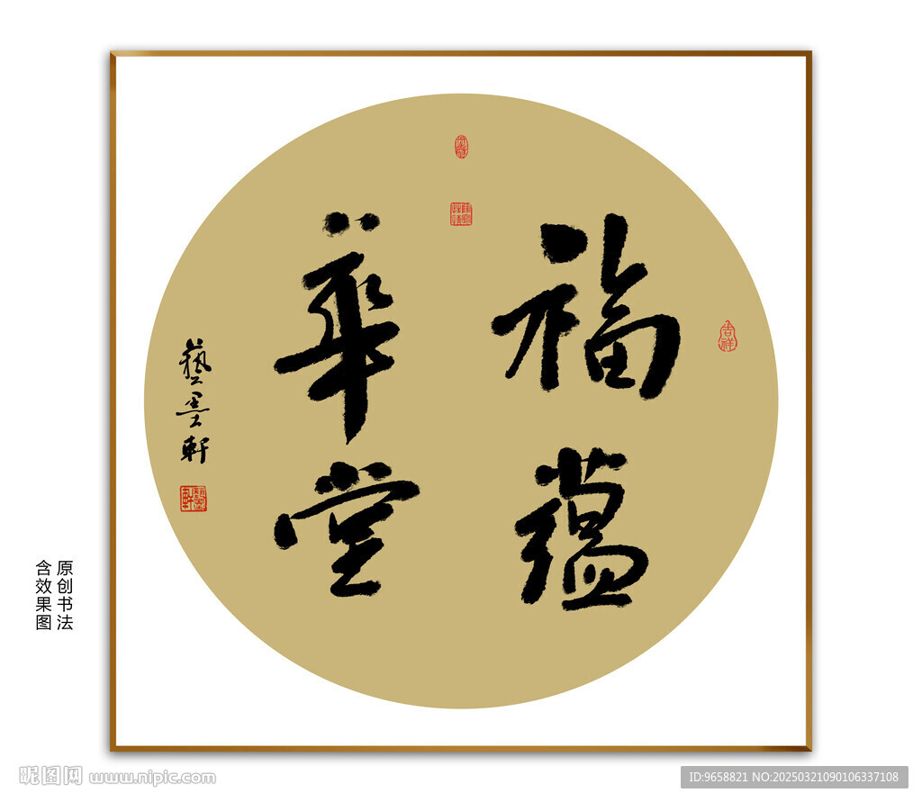 福蕴华堂书法