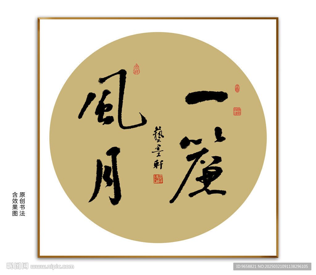 一廉风月书法 