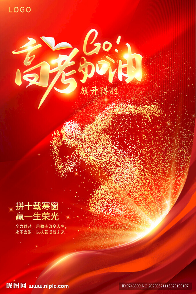 高考加油海报