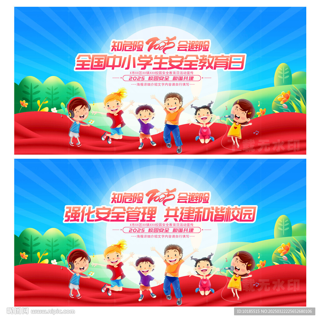 学校安全