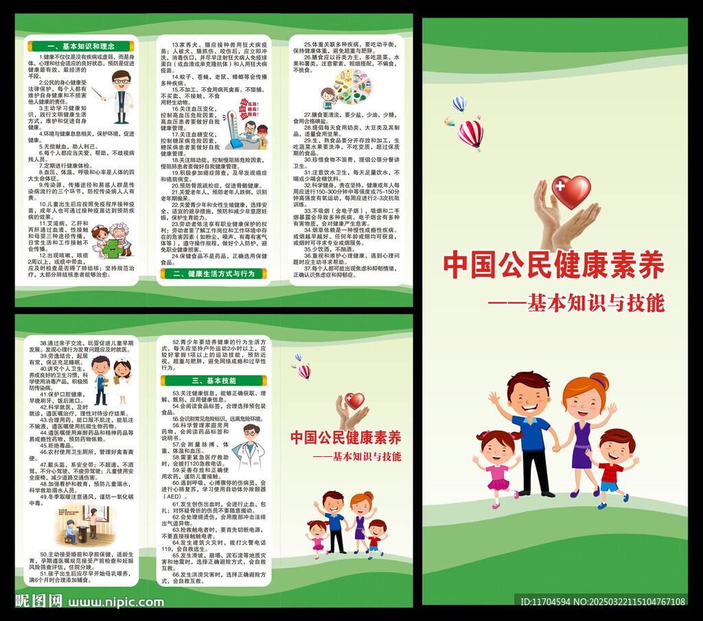 中国公民健康素养三折页