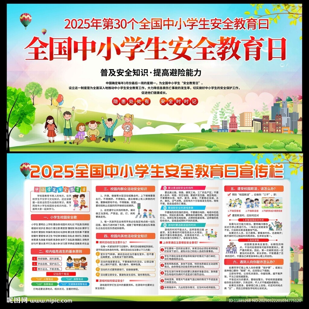 2025年中小学安全教育日展板