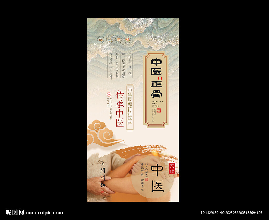 中医正骨