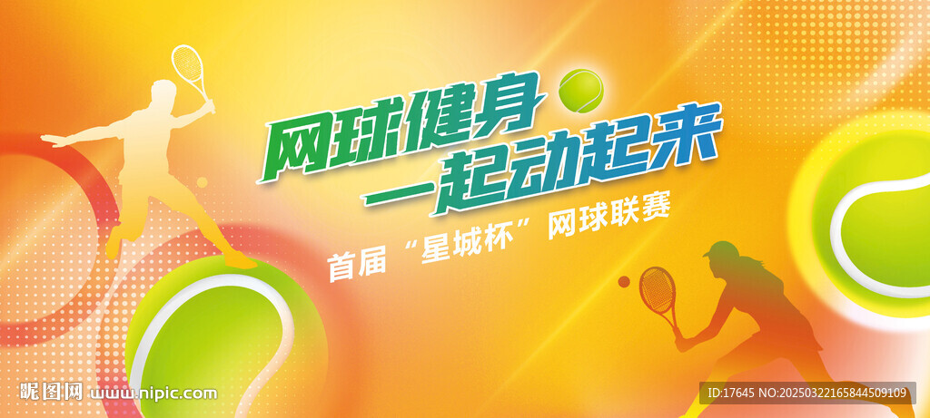 网球比赛
