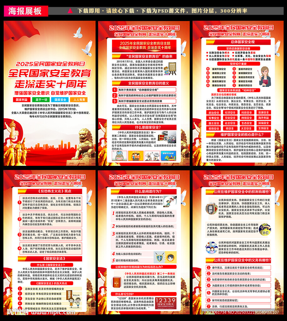 2025年全民国家安全教育日