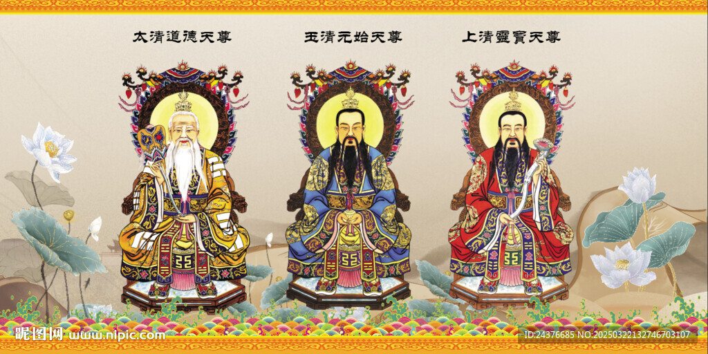 三清