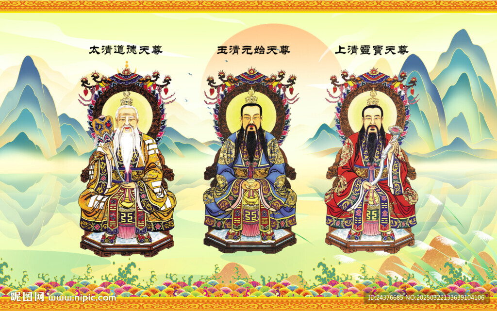 三清