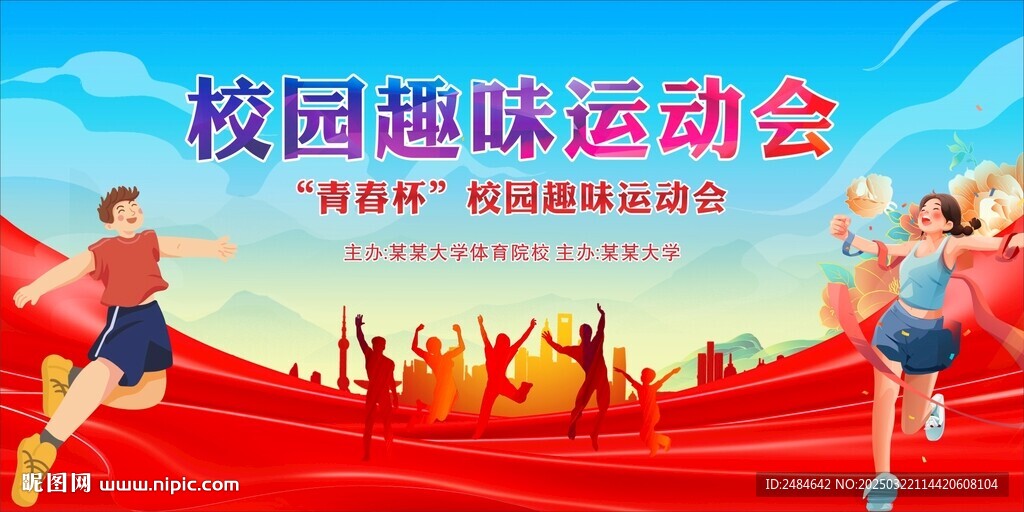 运动会背景