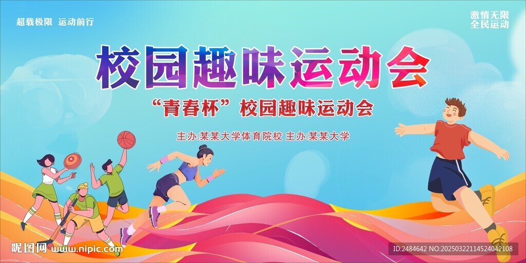 运动会背景
