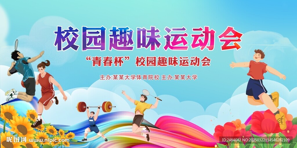 运动会背景