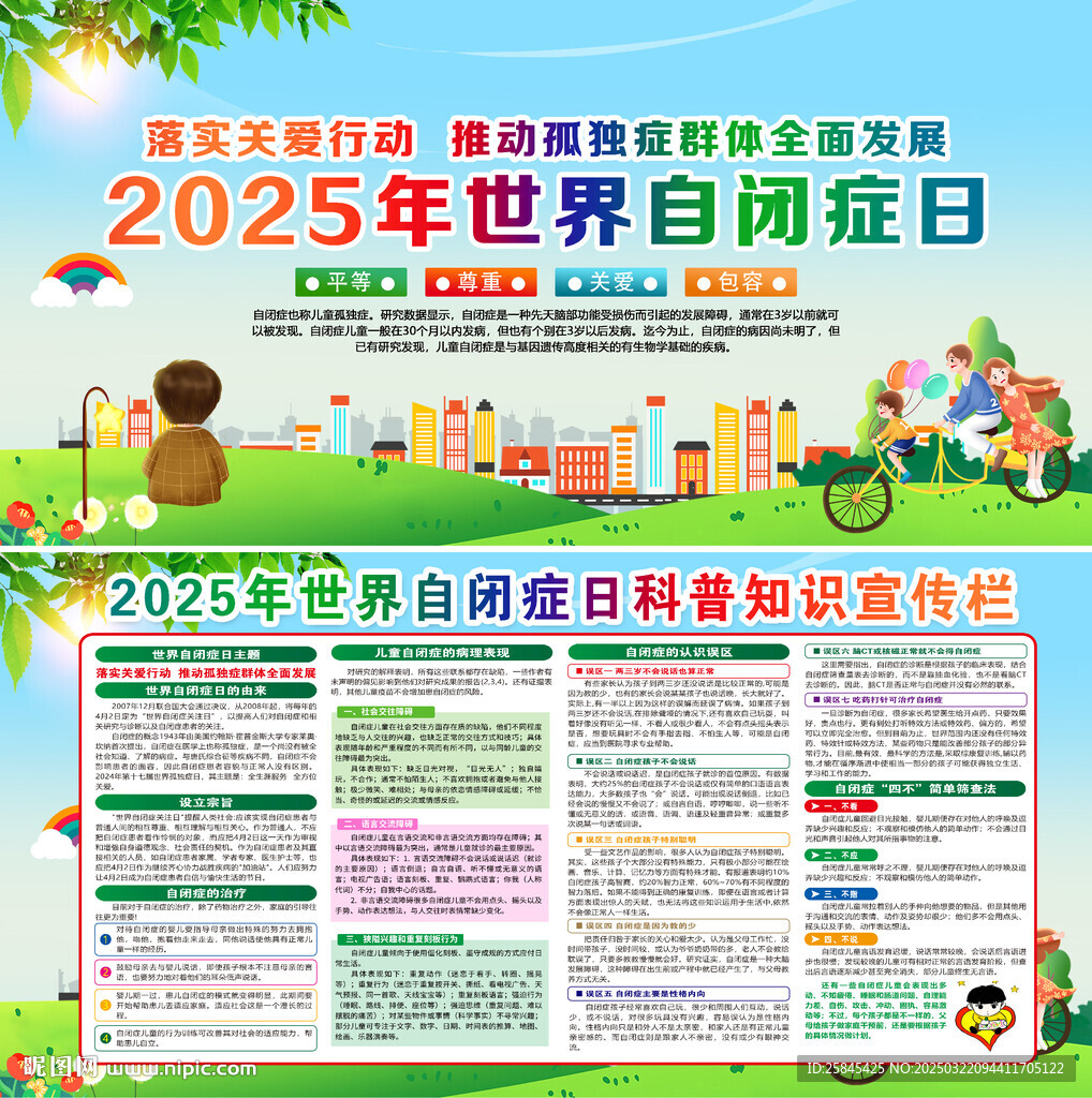 2025年世界自闭症日