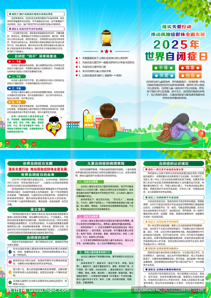 2025年世界自闭症日折页