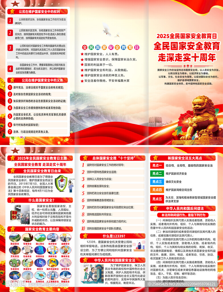 2025年全民国家安全教育日