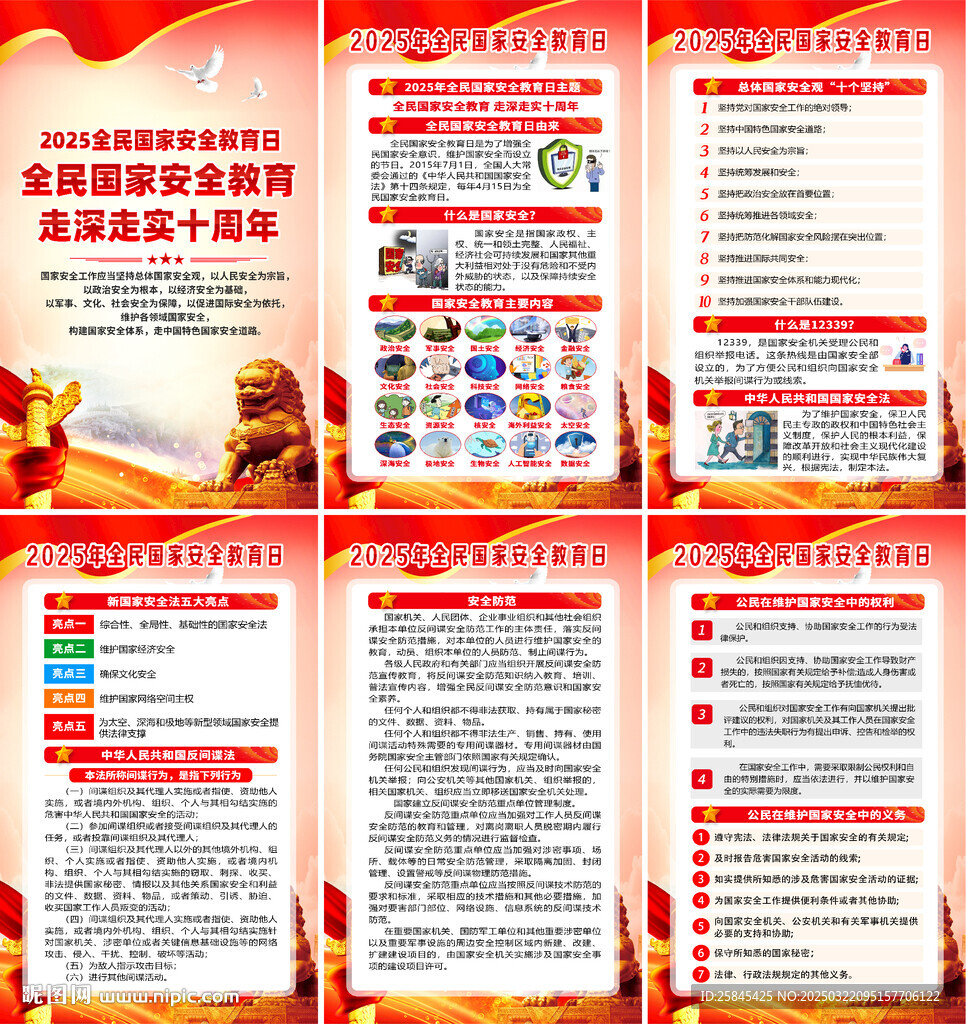 2025年全民国家安全教育日海