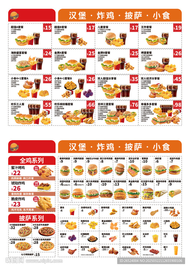 西餐汉堡小吃店菜单