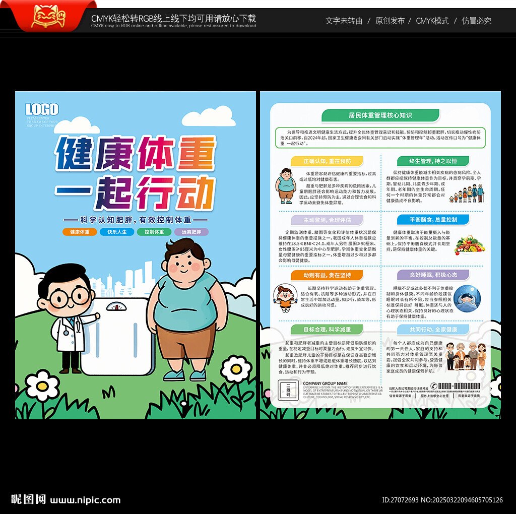 体重管理宣传单