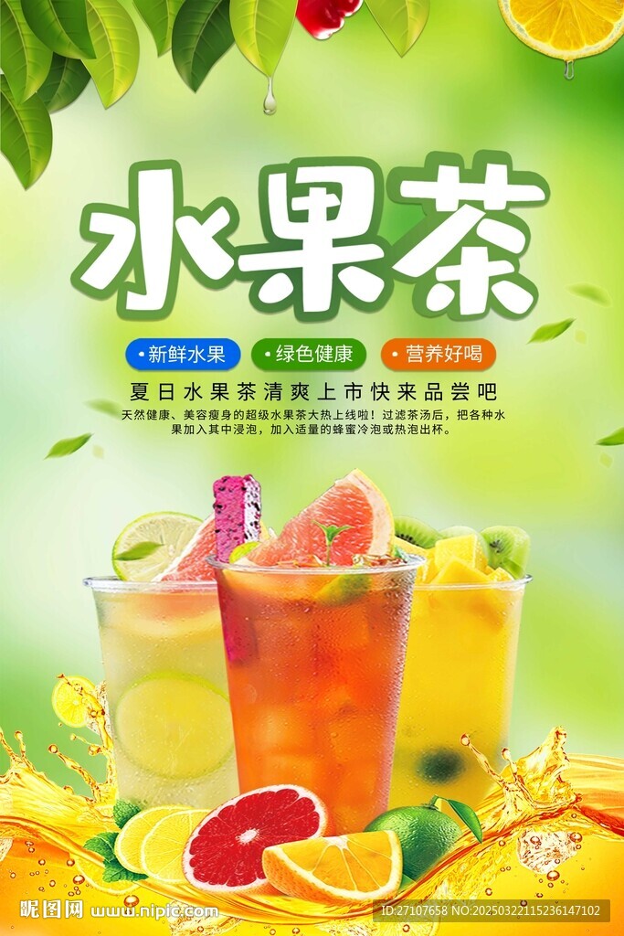 水果茶海报