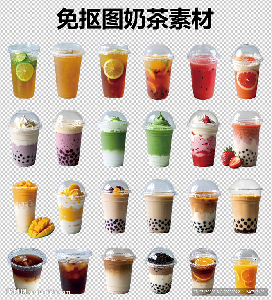 免扣图奶茶素材