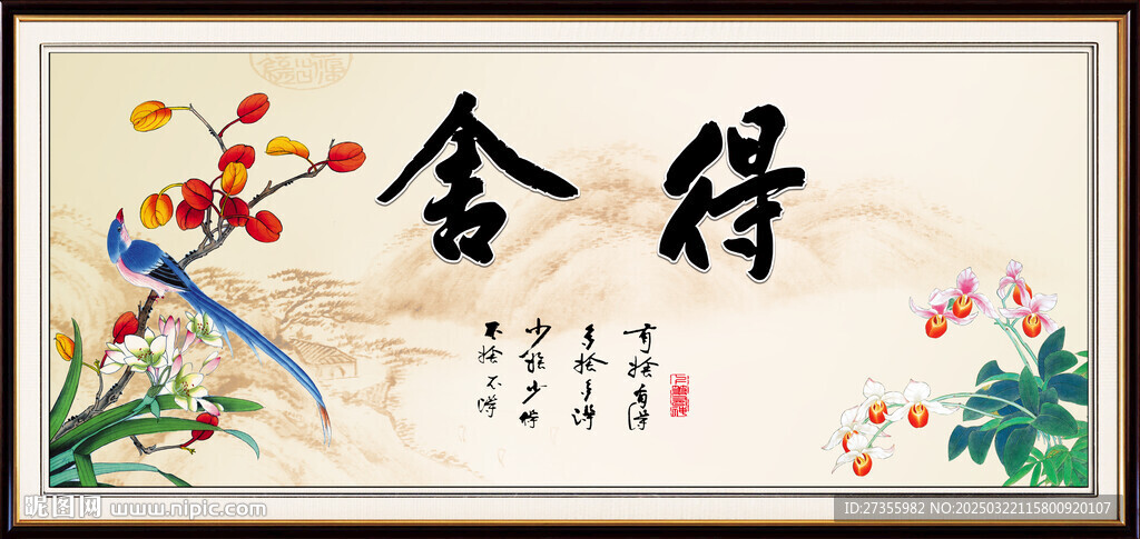舍得