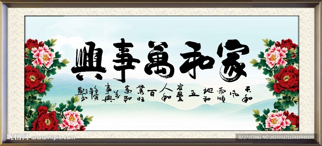 家和万事兴