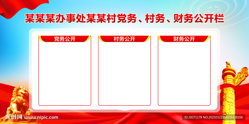 三务公开栏