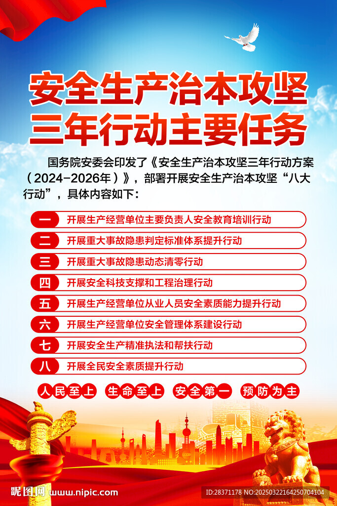 安全生产治本攻坚