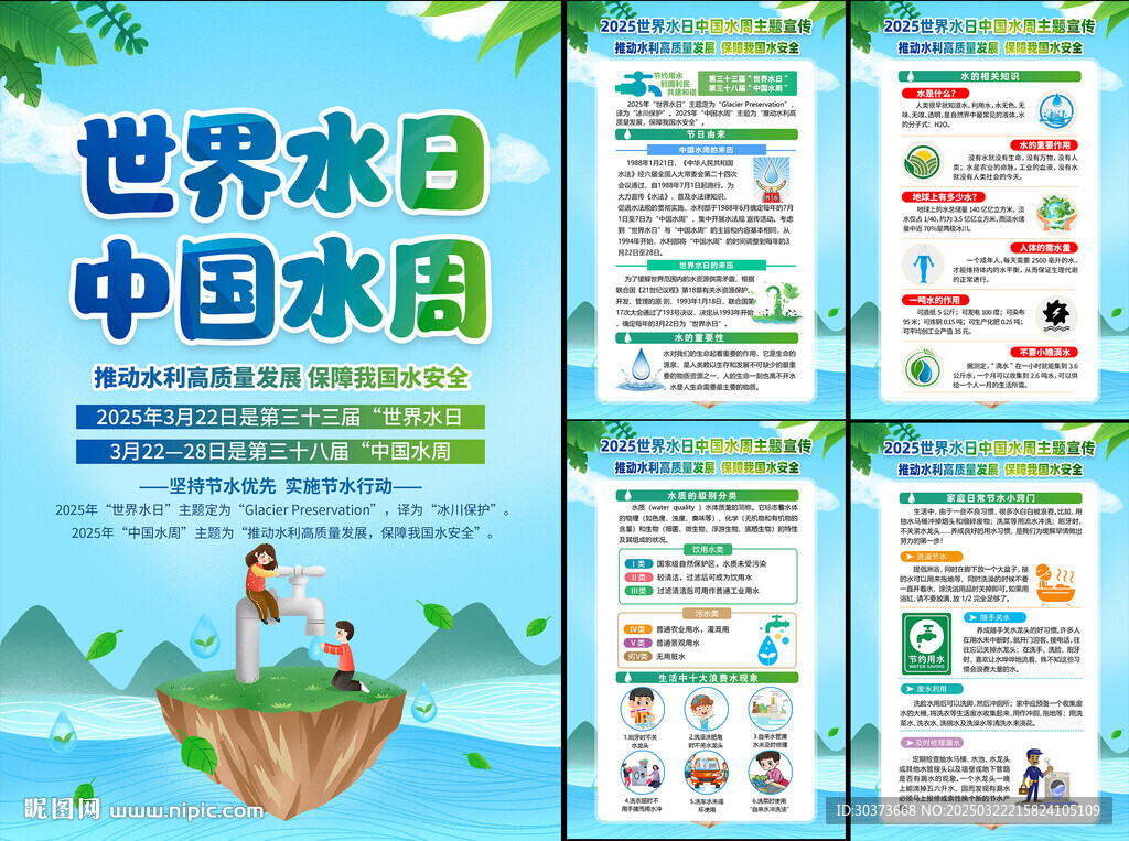 世界水日中国水周宣传栏