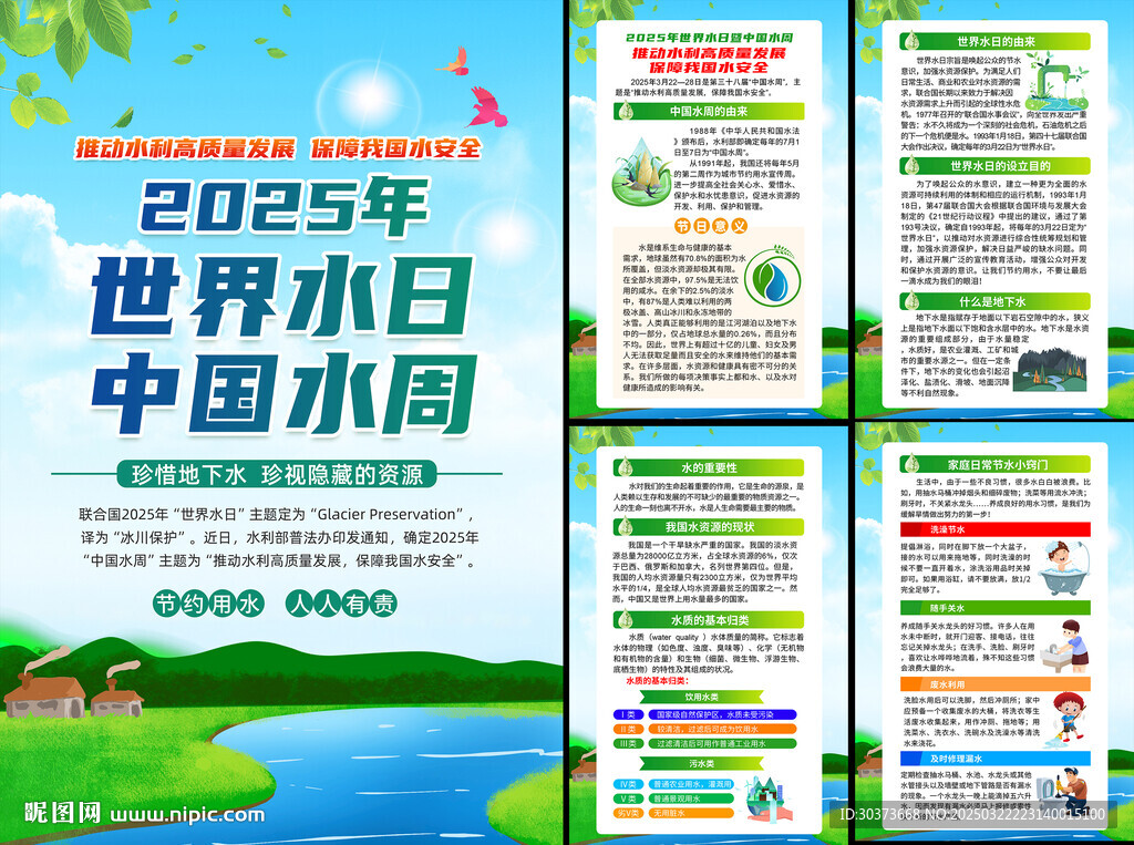 世界水日中国水周挂图