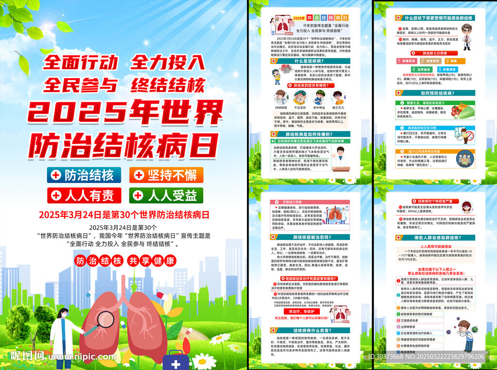 2025年世界防治结核病日