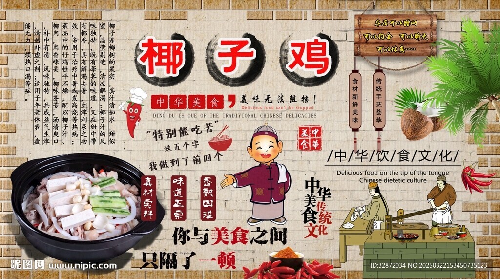 椰子鸡背景墙