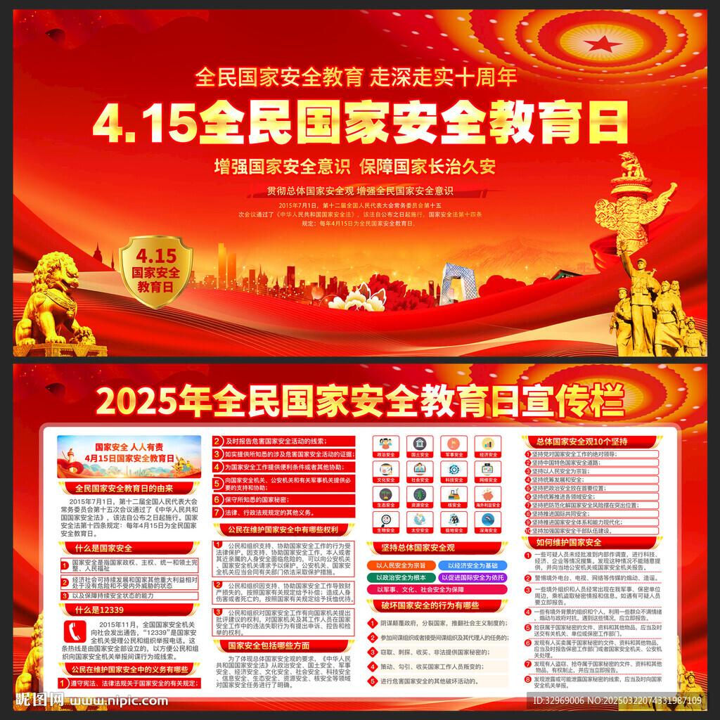 2025年全民国家安全教育日