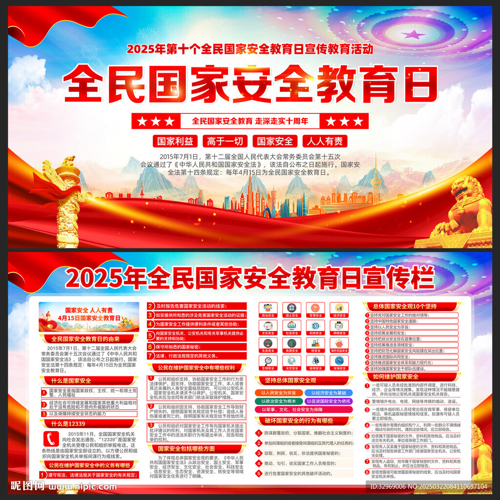 全民国家安全教育日