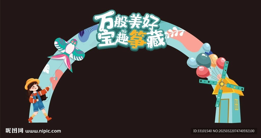 春季风筝节拱门