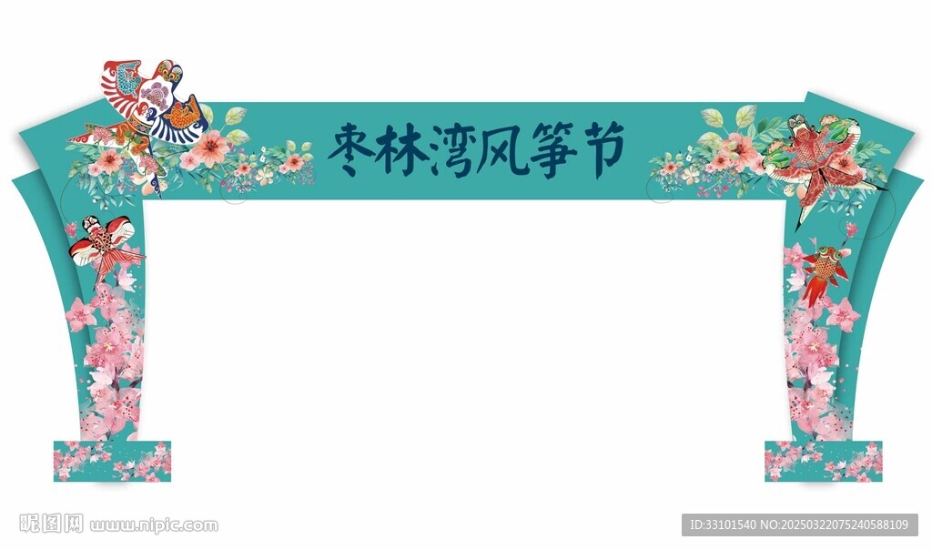 2025风筝节门头